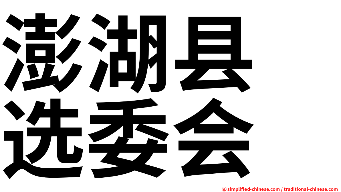 澎湖县　选委会